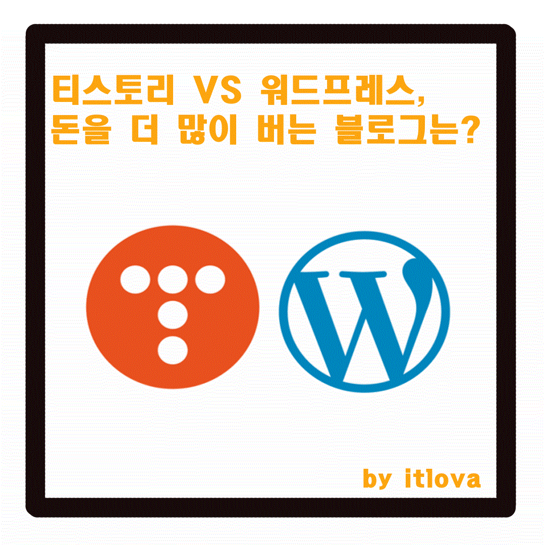 티스토리 vs 워드프레스 